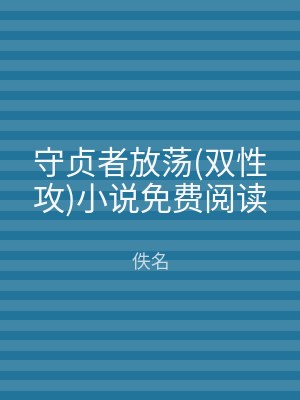 守贞者放荡(双性攻)小说免费阅读