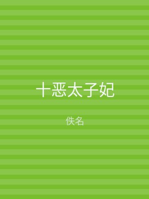 十恶太子妃