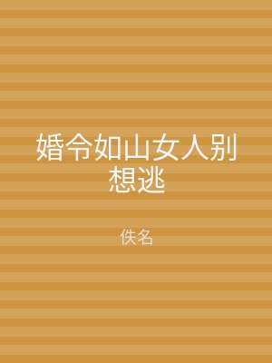婚令如山女人别想逃