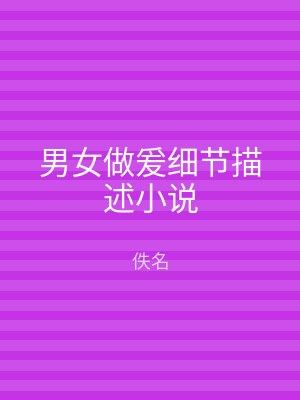 男女做爰细节描述小说