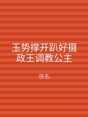 玉势撑开趴好摄政王调教公主