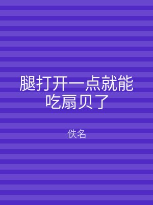 腿打开一点就能吃扇贝了