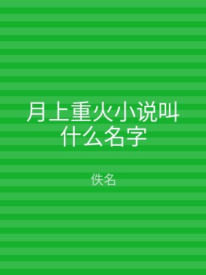 月上重火小说叫什么名字