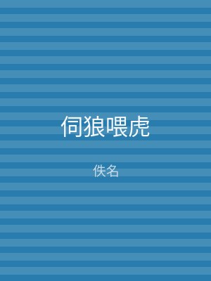 伺狼喂虎