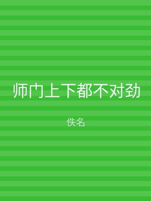 师门上下都不对劲
