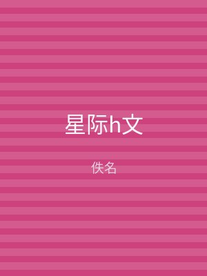 星际h文