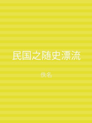 民国之随史漂流