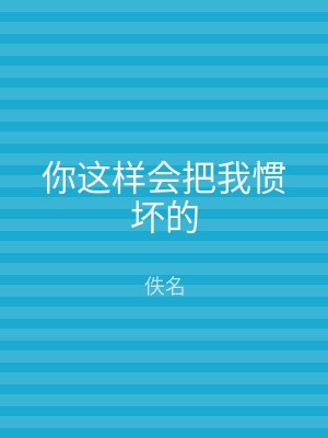 你这样会把我惯坏的