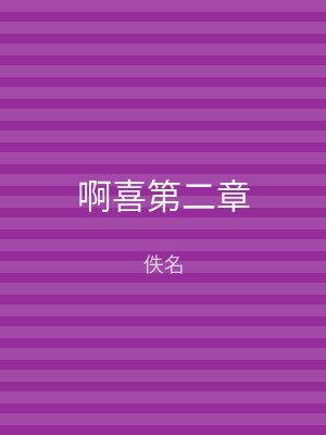 啊喜第二章