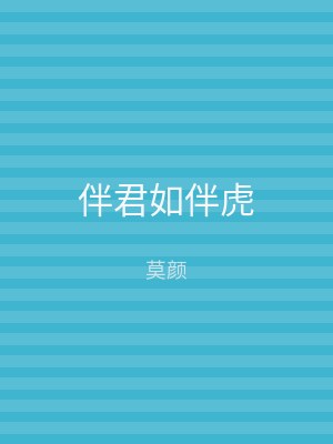 伴君如伴虎