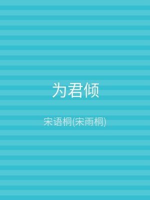 为君倾