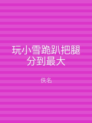 玩小雪跪趴把腿分到最大
