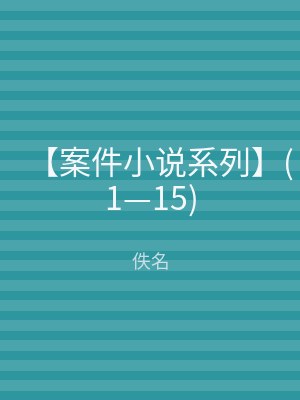 【案件小说系列】(1—15)