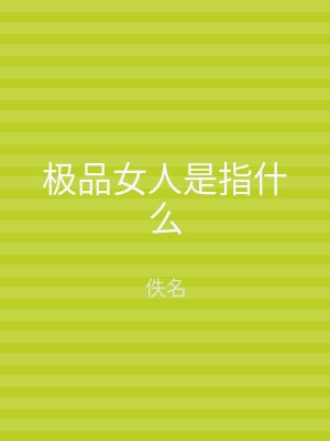极品女人是指什么