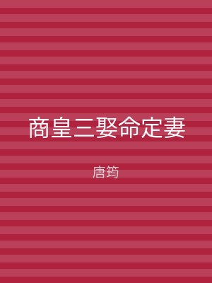 商皇三娶命定妻