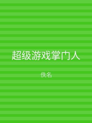超级游戏掌门人
