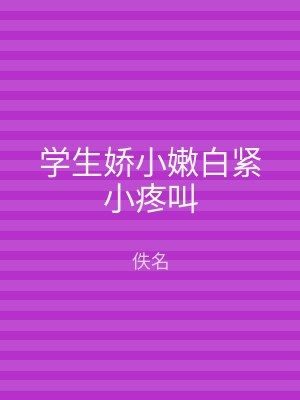 学生娇小嫩白紧小疼叫