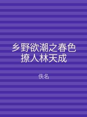乡野欲潮之春色撩人林天成