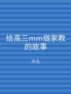 给高三mm做家教的故事