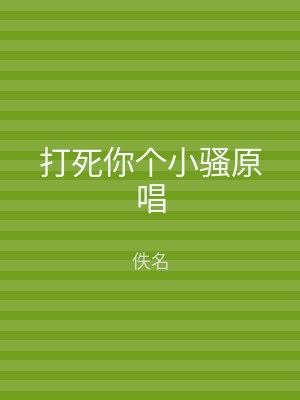 打死你个小骚原唱