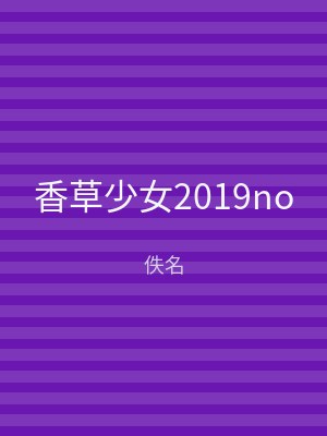 香草少女2019no