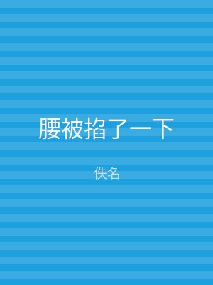 腰被掐了一下