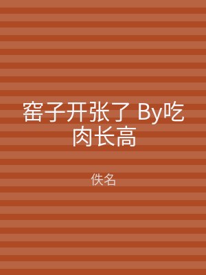 窑子开张了 By吃肉长高