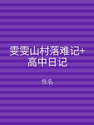 雯雯山村落难记+高中日记