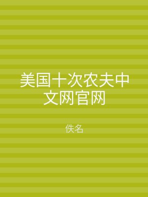 美国十次农夫中文网官网