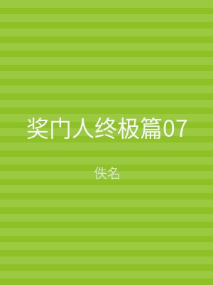 奖门人终极篇07