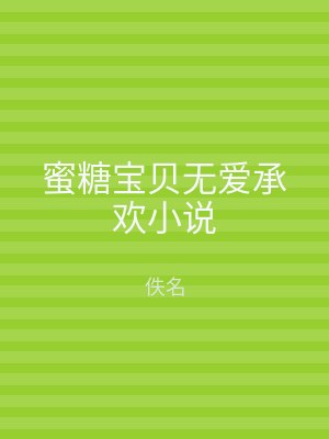 蜜糖宝贝无爱承欢小说