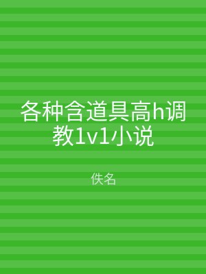 各种含道具高h调教1v1小说