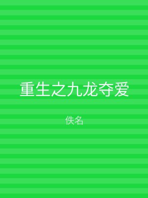 重生之九龙夺爱