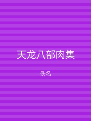 天龙八部肉集