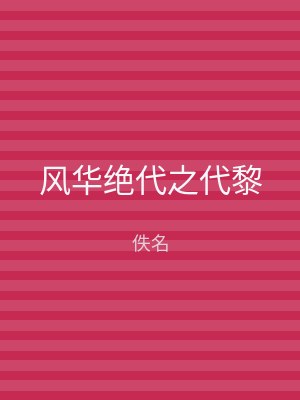 风华绝代之代黎