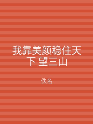 我靠美颜稳住天下 望三山