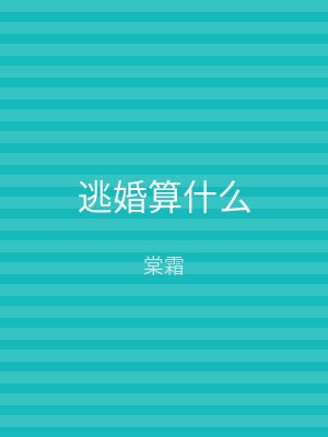 逃婚算什么