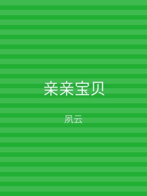 亲亲宝贝