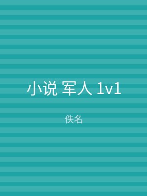 小说 军人 1v1
