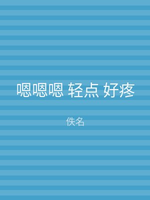嗯嗯嗯 轻点 好疼