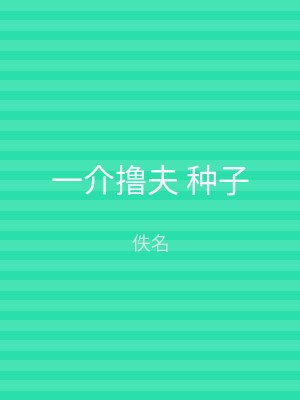 一介撸夫 种子