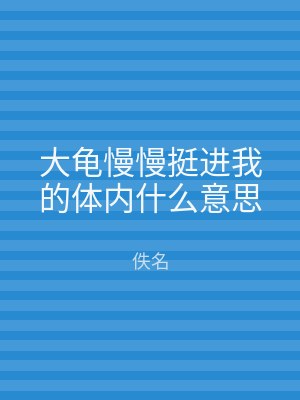 大龟慢慢挺进我的体内什么意思