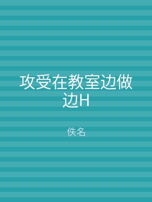 攻受在教室边做边H