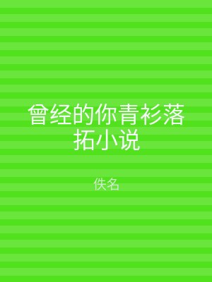 曾经的你青衫落拓小说