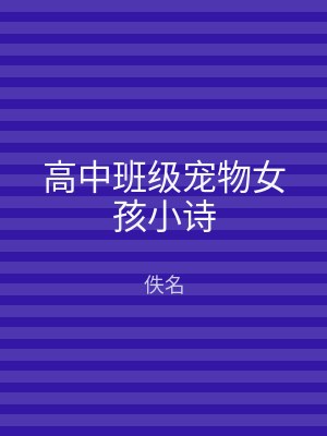 高中班级宠物女孩小诗