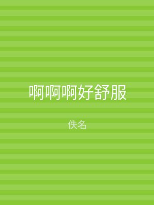啊啊啊好舒服