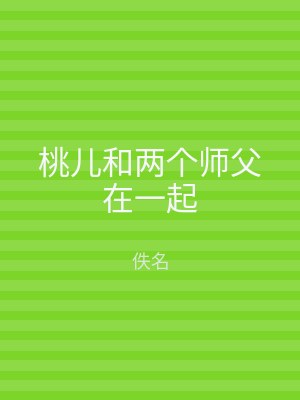 桃儿和两个师父在一起