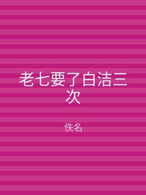 老七要了白洁三次