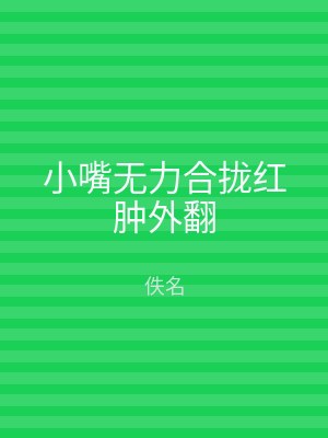小嘴无力合拢红肿外翻