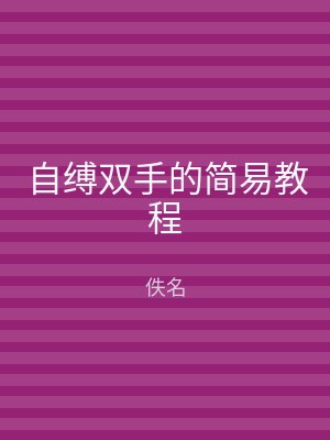 自缚双手的简易教程